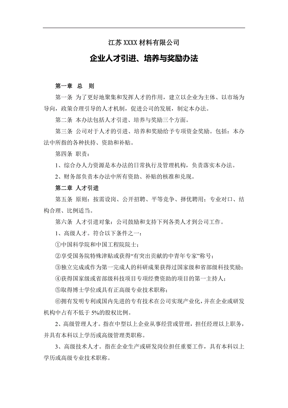 人才引进、培养与奖励办法_第1页