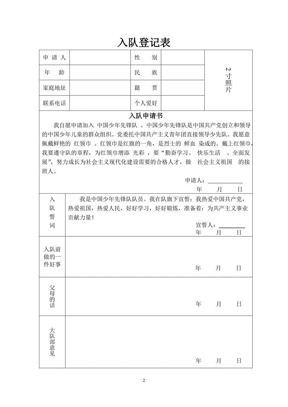 少先队入队申请表(完整美化版)[1]_第2页