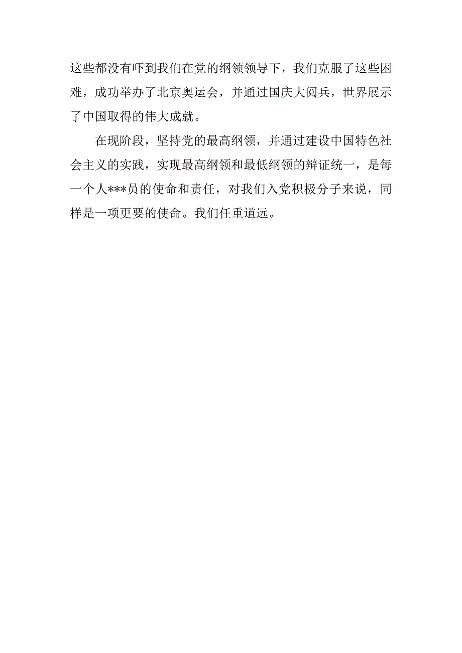 xx入党思想汇报精选：学习党纲心得体会_1_第2页