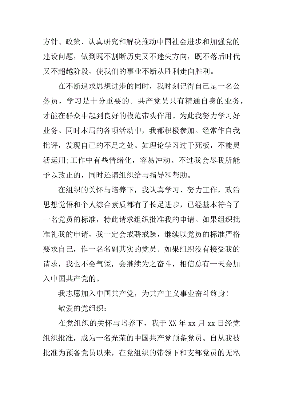 xx公务员入党申请书两篇_第4页