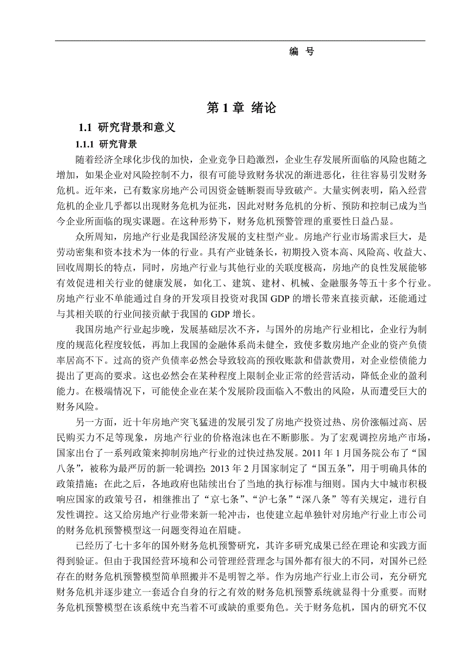 房地产企业财务预警分析_第1页