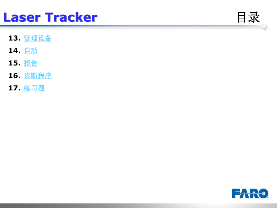 法如激光跟踪使用手册_第3页