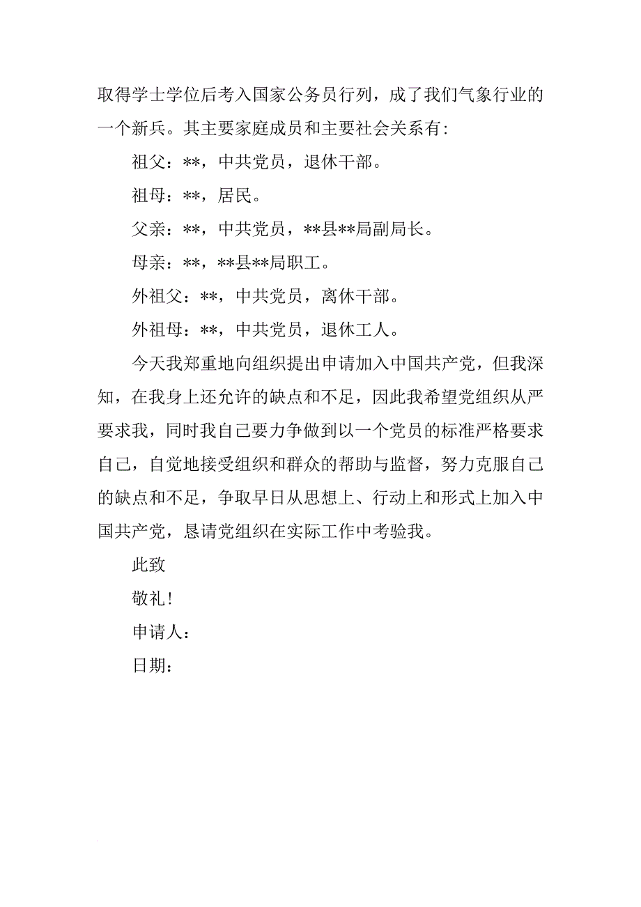 xx年大学优秀教师入党积极分子申请书例文_第3页