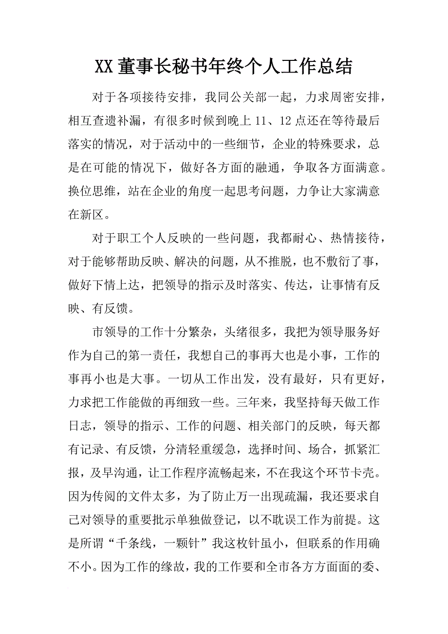 xx董事长秘书年终个人工作总结_第1页