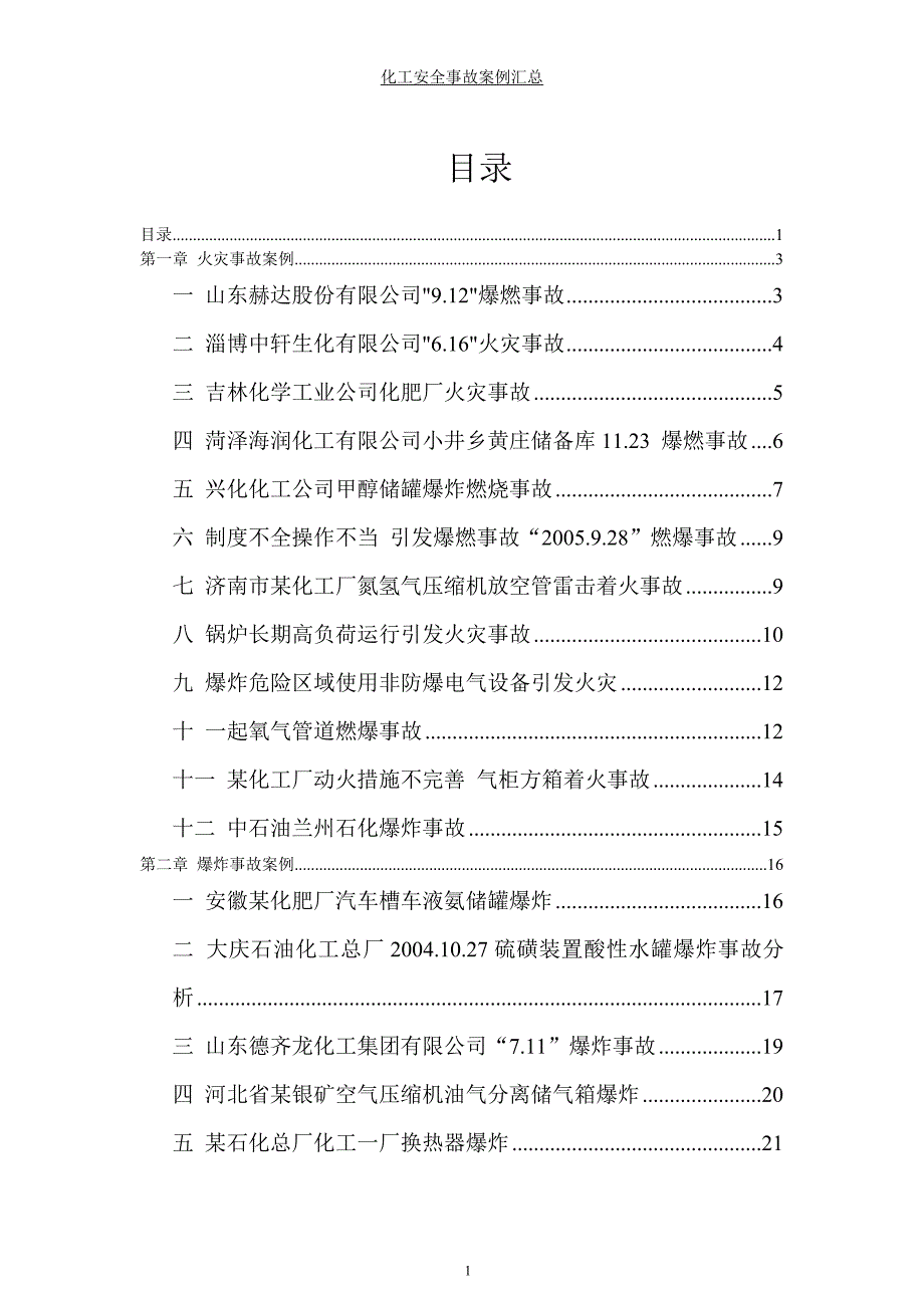 国内外化工安全事故案例汇总_第1页