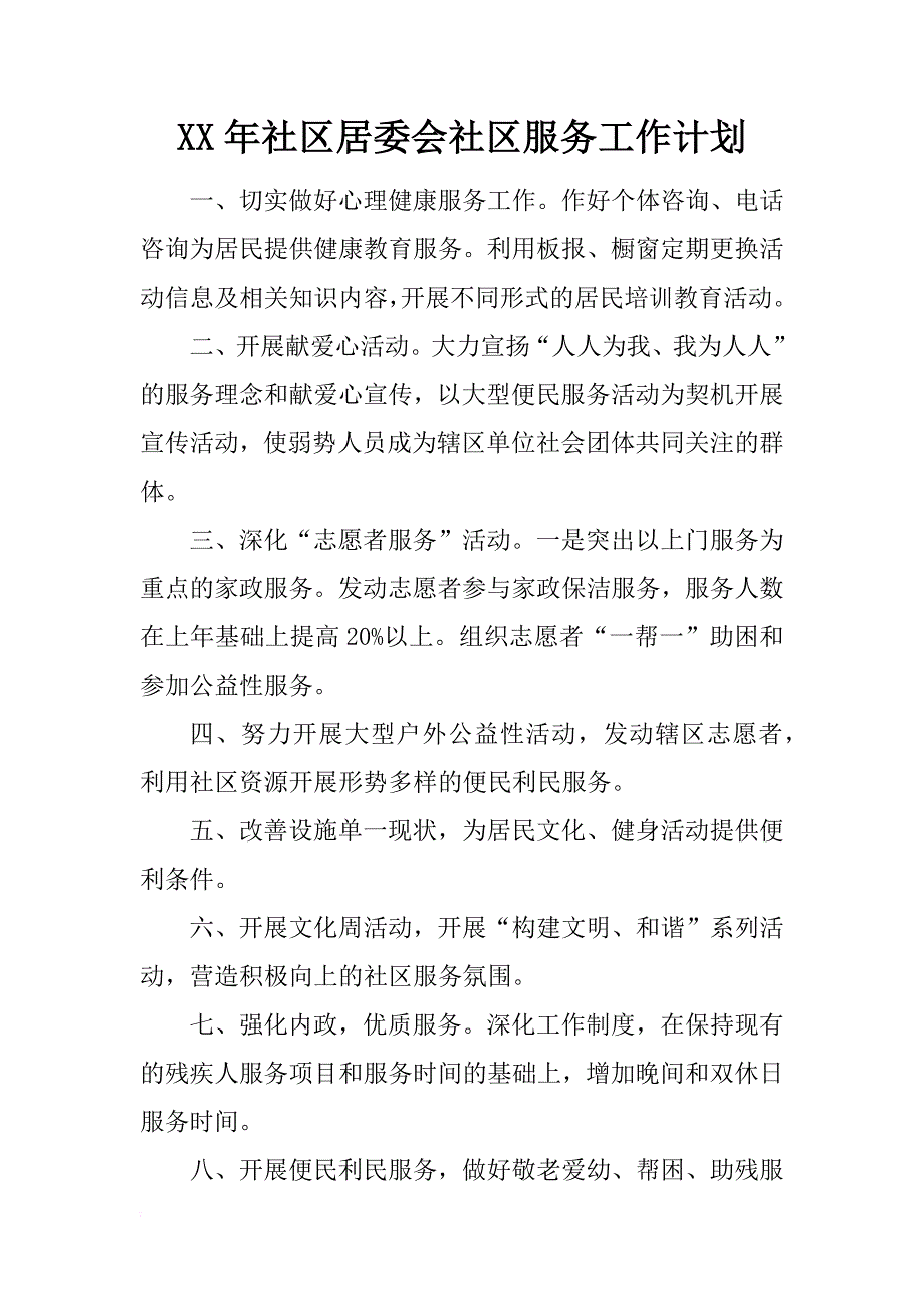 xx年社区居委会社区服务工作计划_第1页