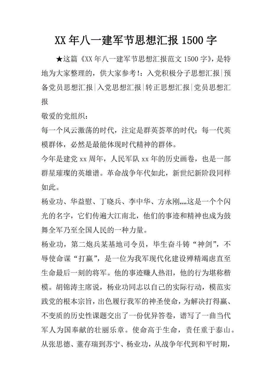 xx年八一建军节思想汇报1500字_第1页