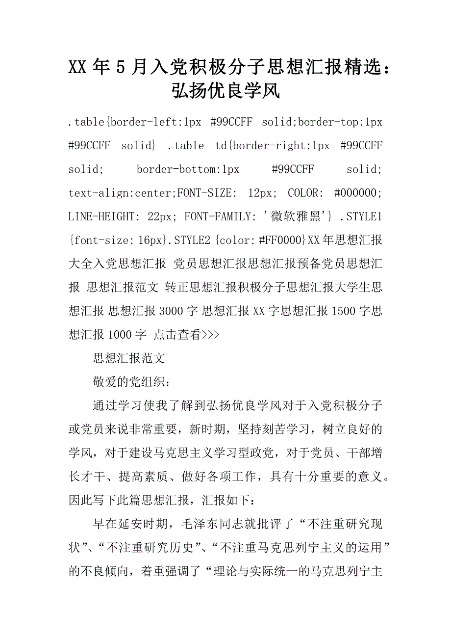 xx年5月入党积极分子思想汇报精选：弘扬优良学风_第1页