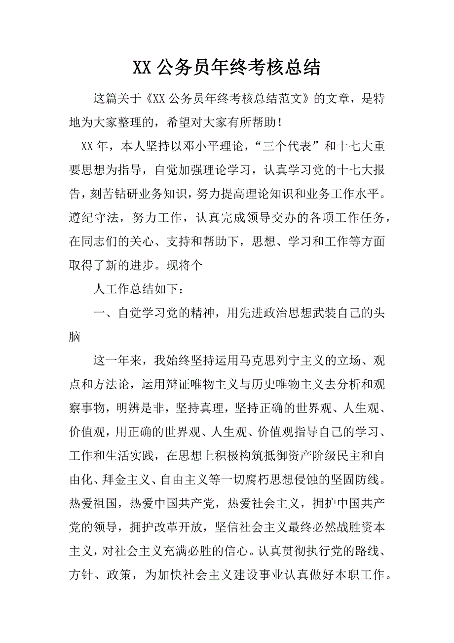 xx公务员年终考核总结_第1页