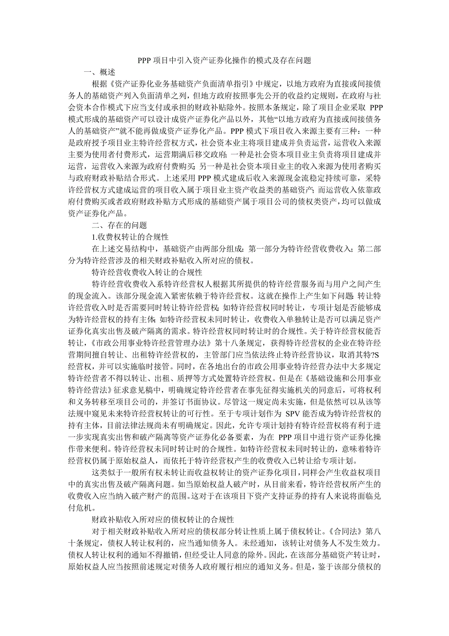 ppp项目中引入资产证券化操作的模式及存在问题_第1页