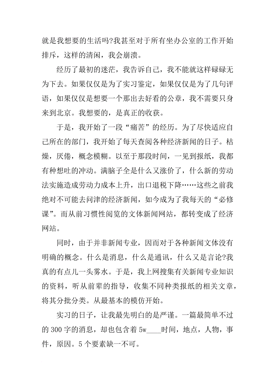 xx年记者编辑大学毕业生实习报告5000字_第3页