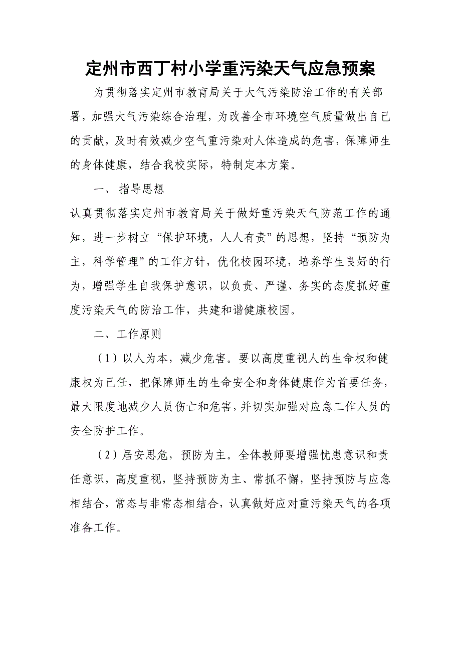 西丁小学重污染天气应急预案_第1页