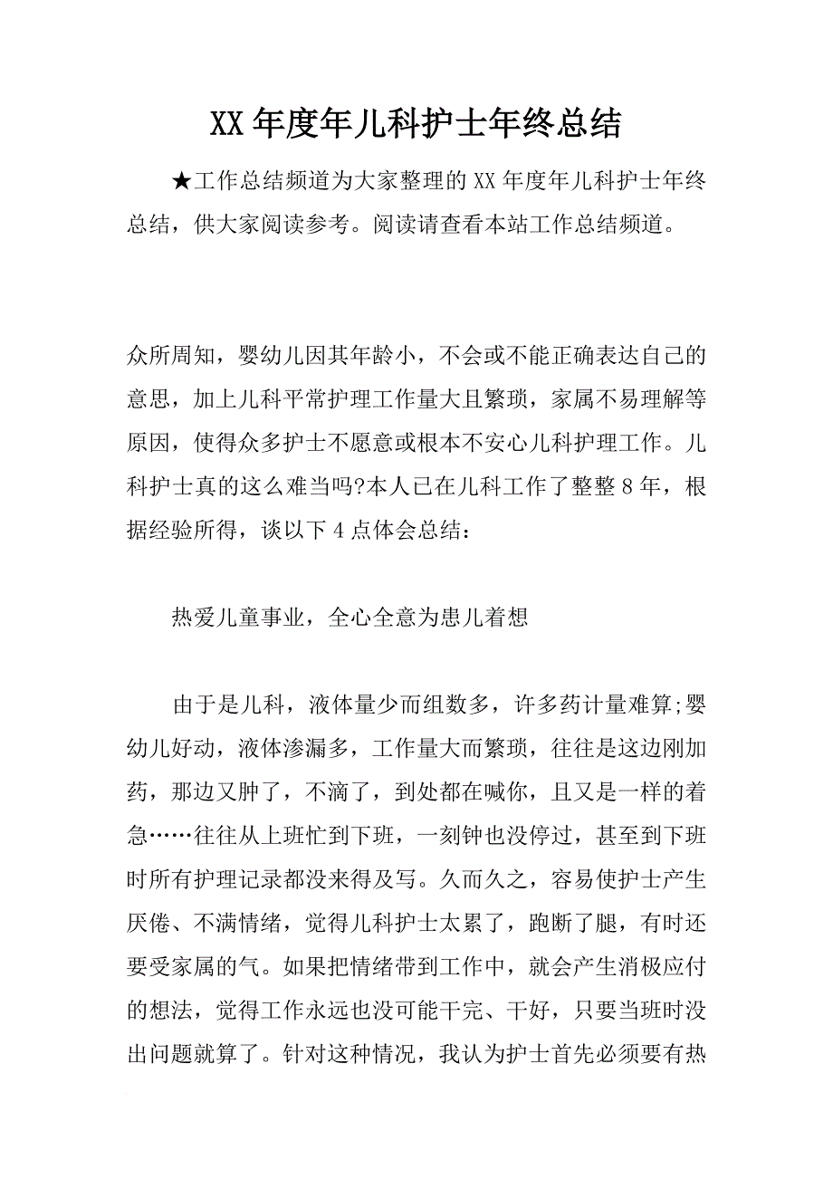 xx年度年儿科护士年终总结_第1页