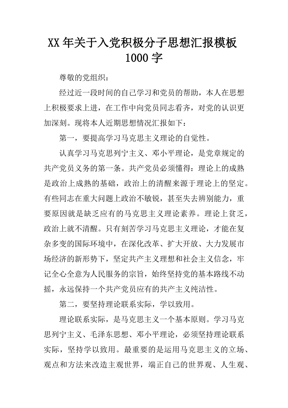 xx年关于入党积极分子思想汇报模板1000字_第1页