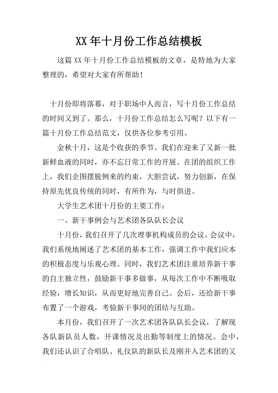 xx年十月份工作总结模板_第1页