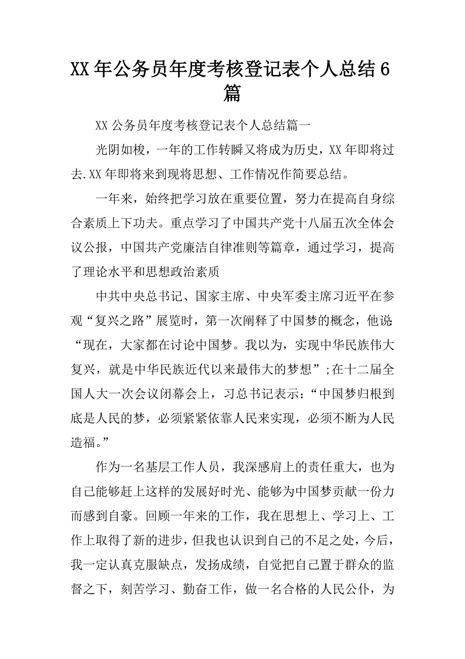 xx年公务员年度考核登记表个人总结6篇_第1页