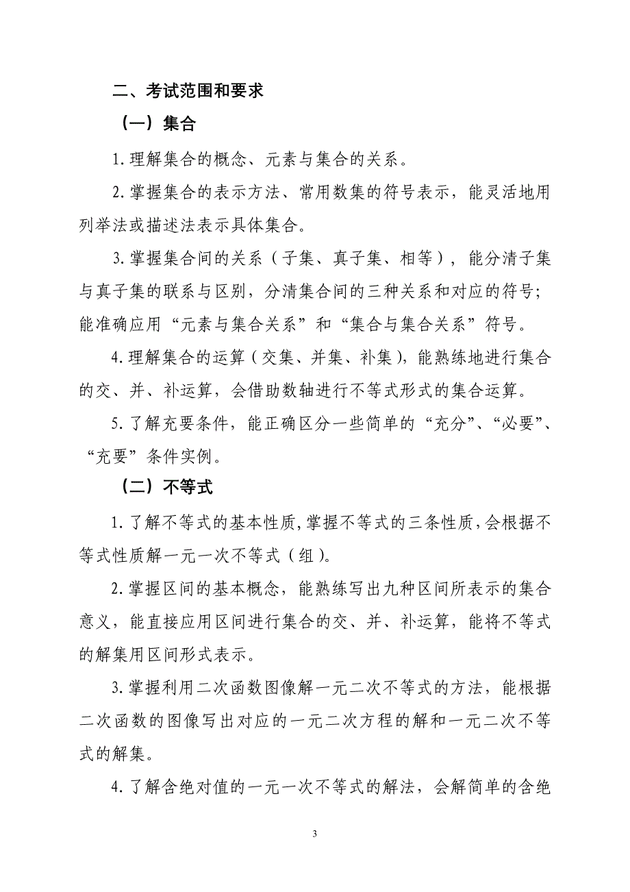 2018年福建高等职业教育入学考试数学考试大纲_第3页