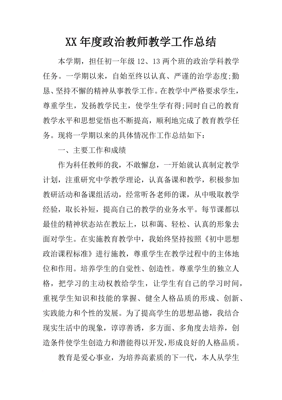 xx年度政治教师教学工作总结_第1页