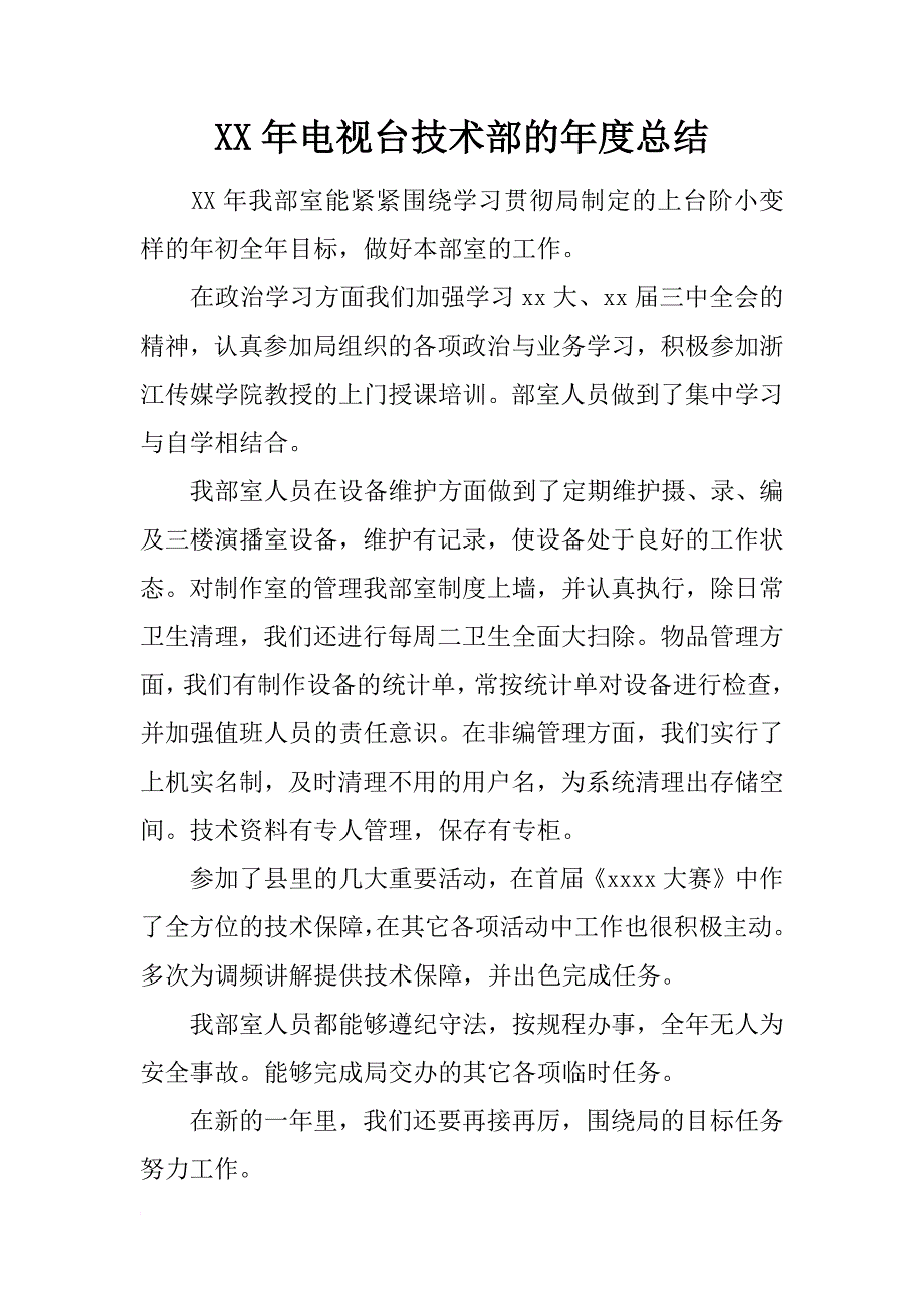 xx年电视台技术部的年度总结_第1页