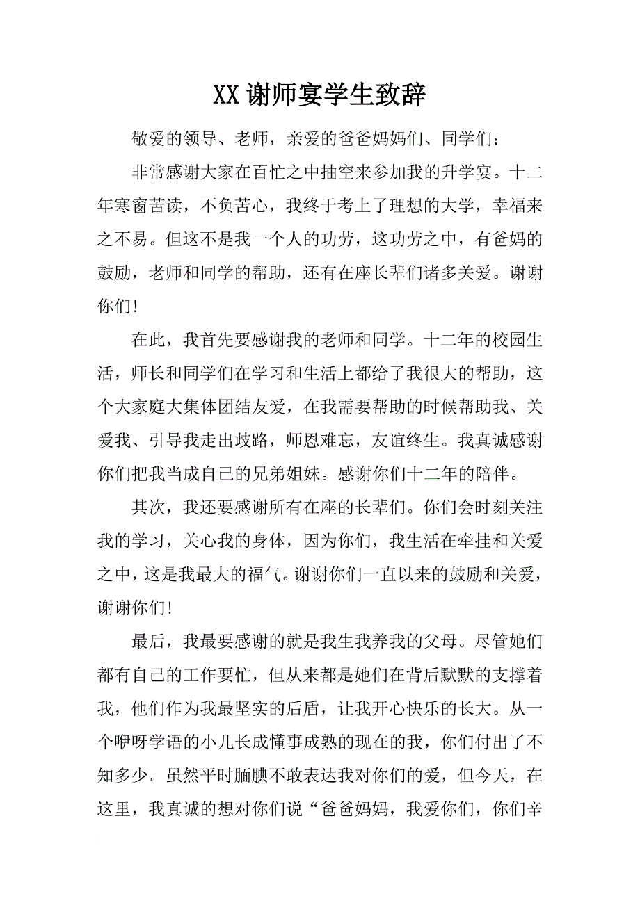 xx谢师宴学生致辞_2_第1页