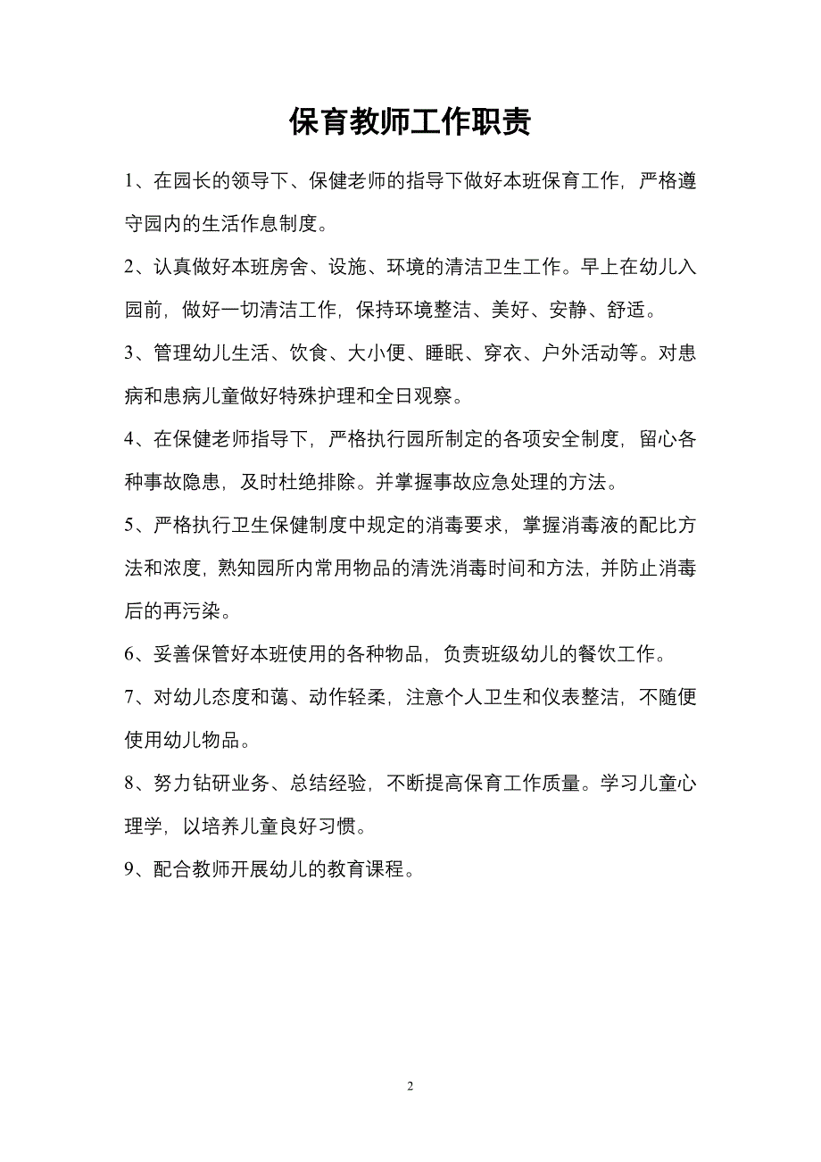 托幼机构保育员培训内容_第2页