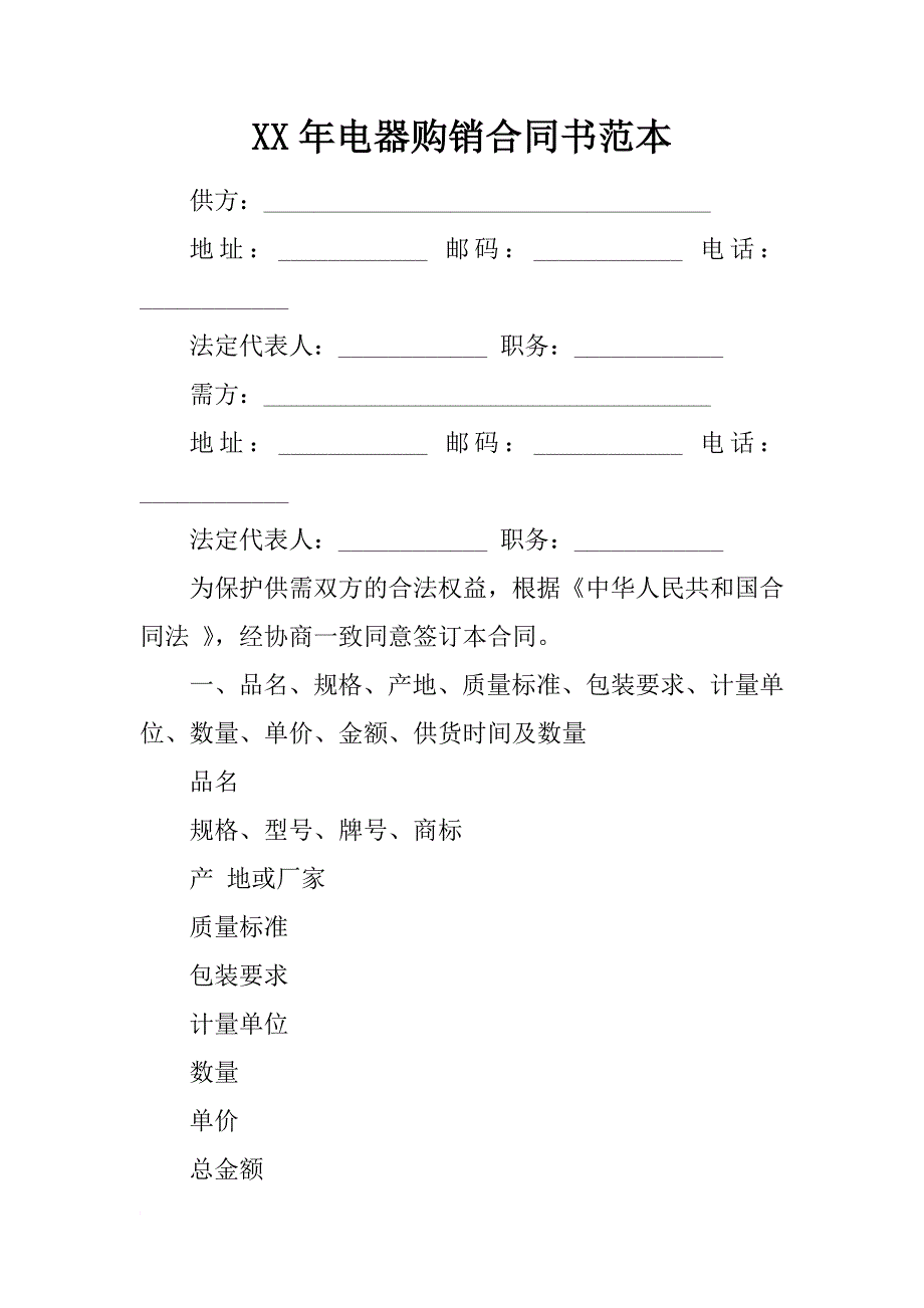 xx年电器购销合同书范本_第1页