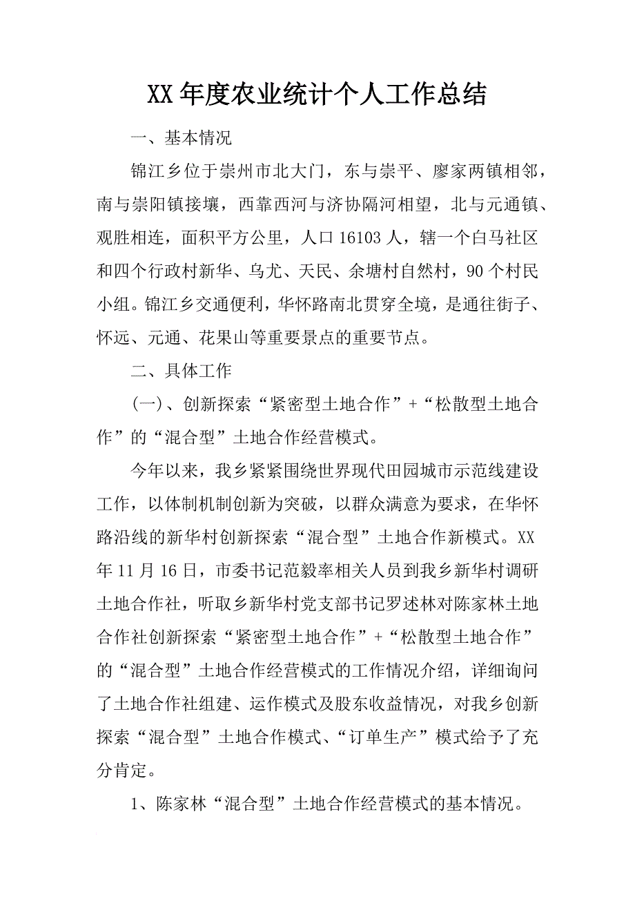 xx年度农业统计个人工作总结_第1页