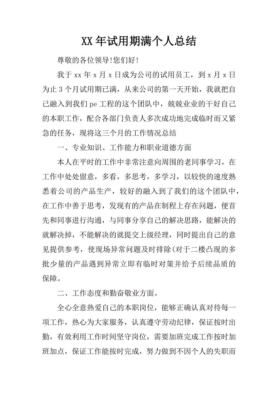 xx年试用期满个人总结_第1页