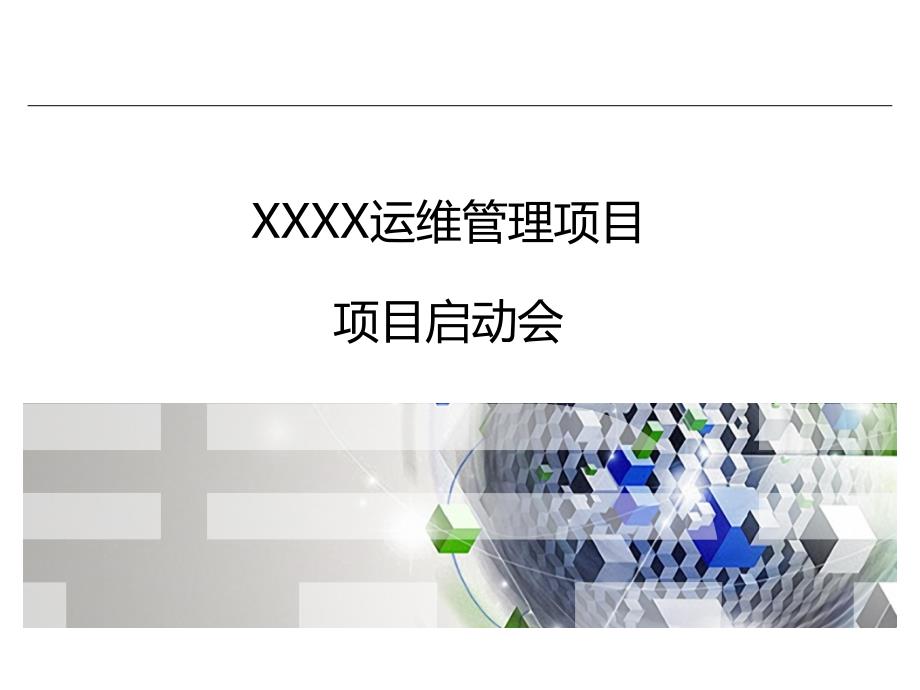 xx项目启动会_第1页