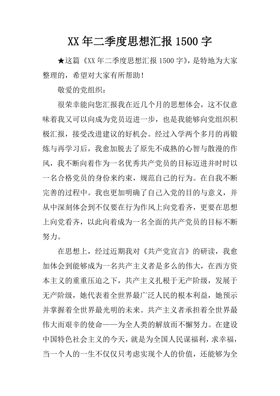 xx年二季度思想汇报1500字_第1页