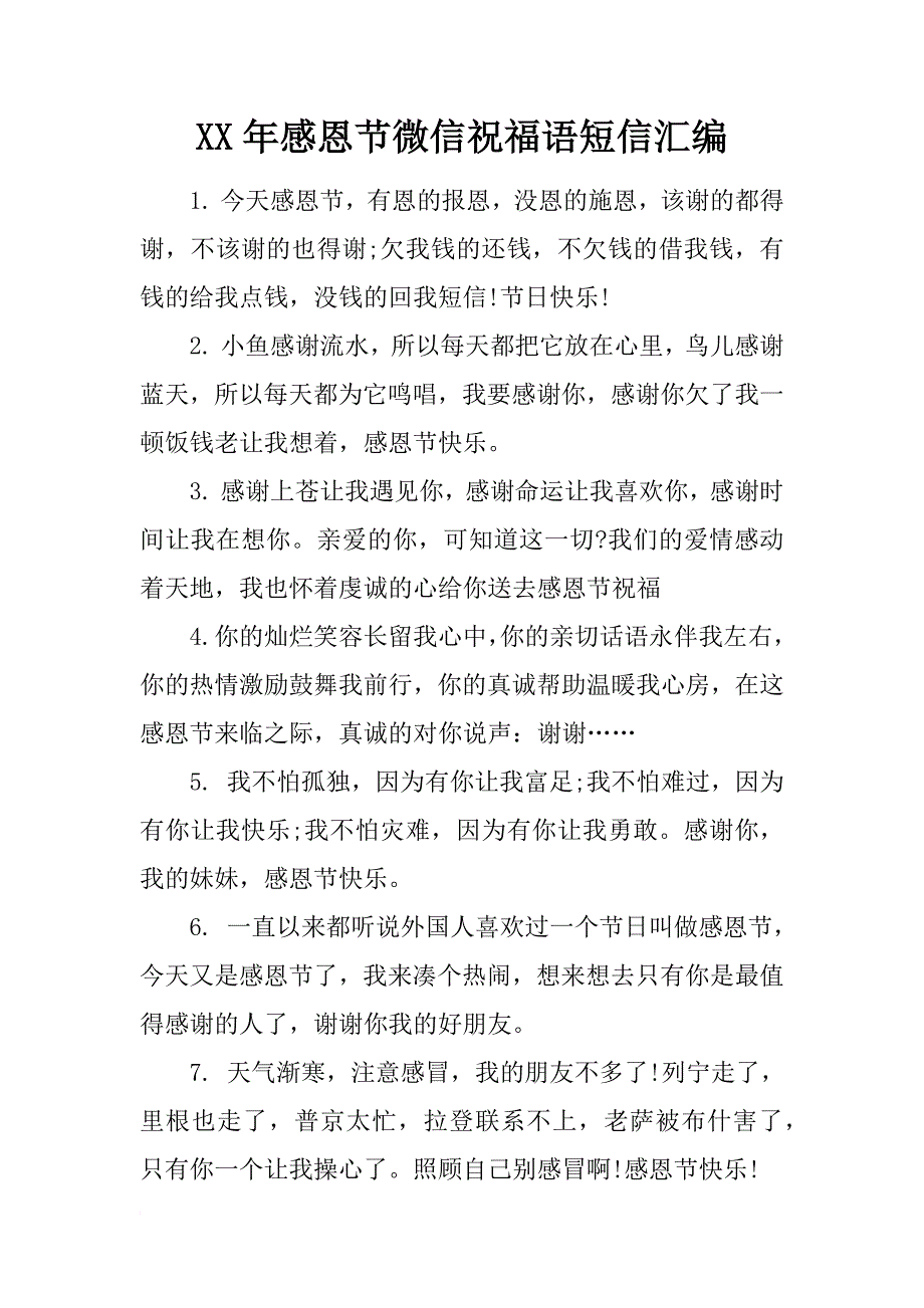 xx年感恩节微信祝福语短信汇编_第1页