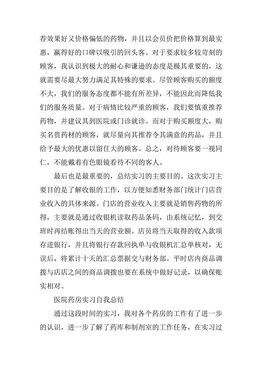 xx药店实习个人总结_第5页