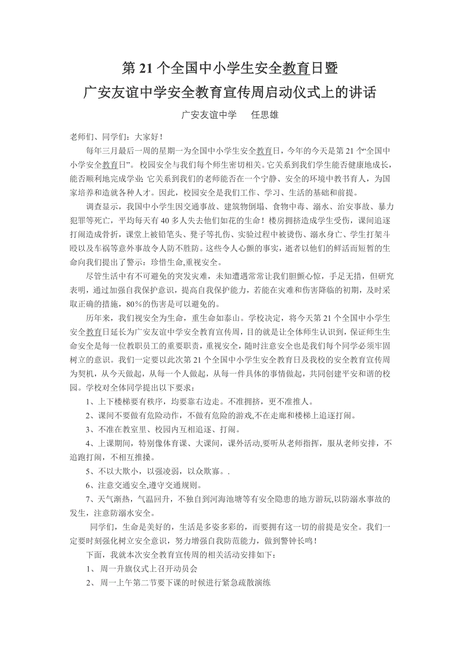 第21个全国中小学生安全教育日启动仪式讲话稿2016_第1页