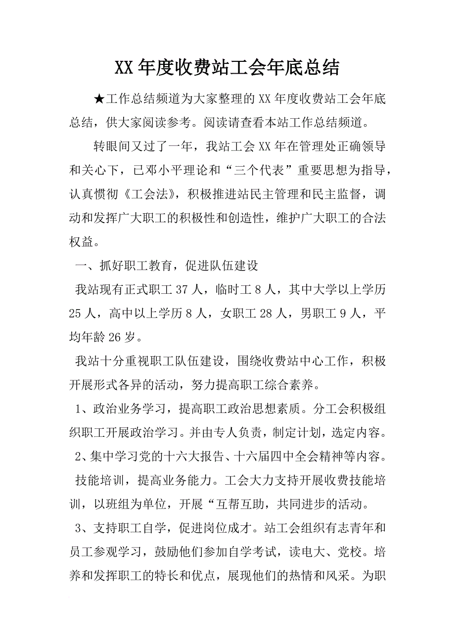 xx年度收费站工会年底总结_第1页