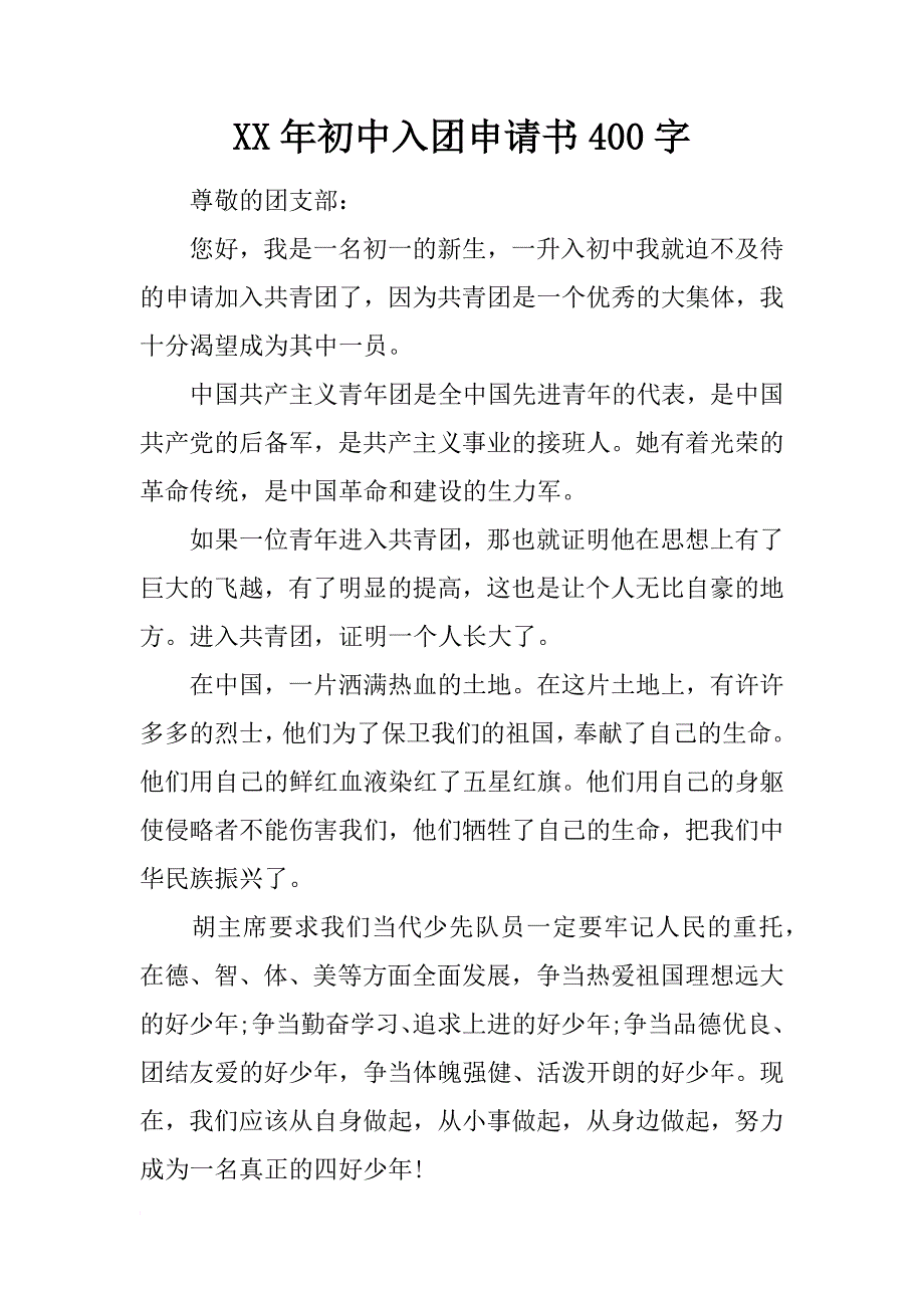 xx年初中入团申请书400字_2_第1页