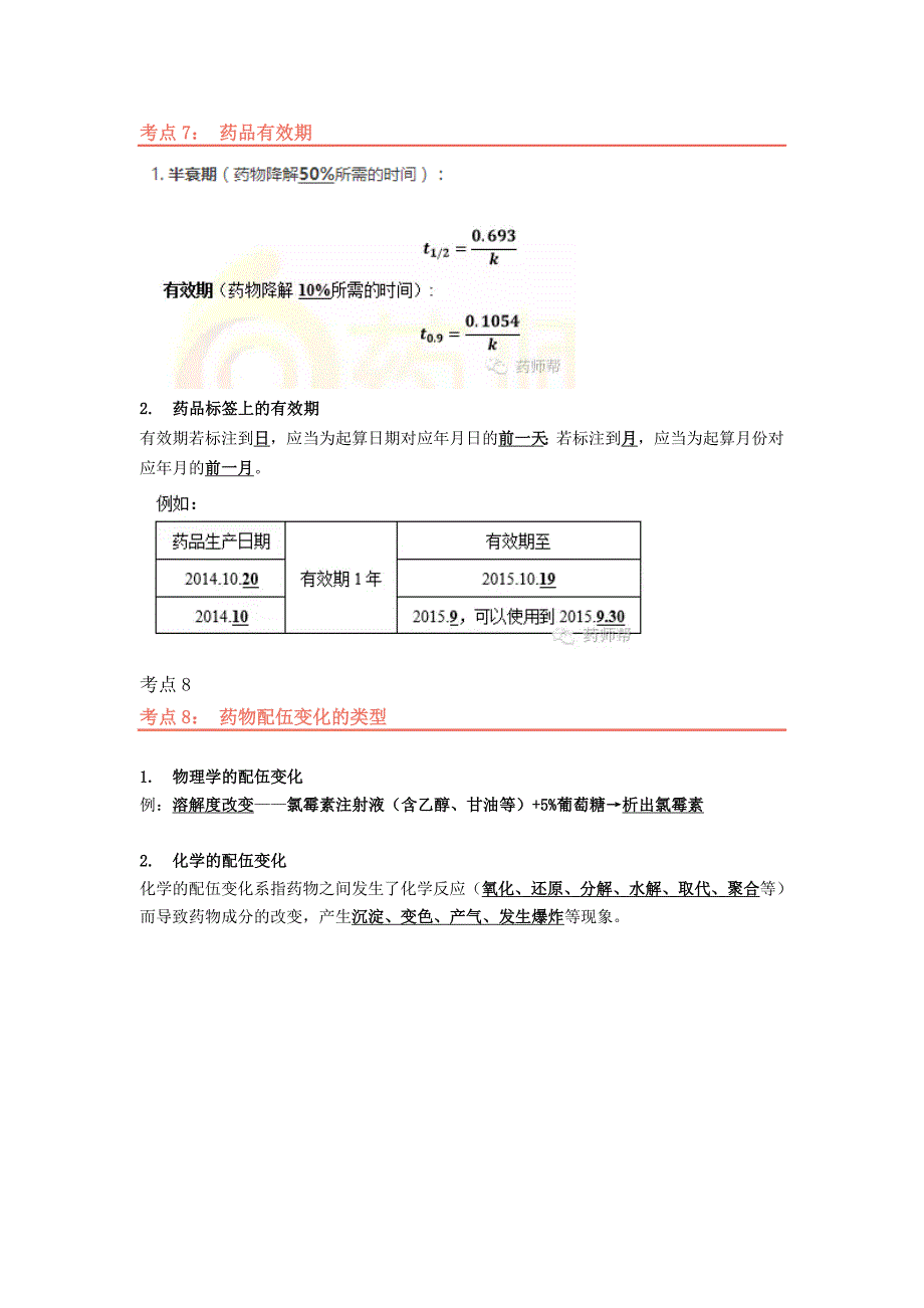 2016执业药师西药一考前背诵版_第4页