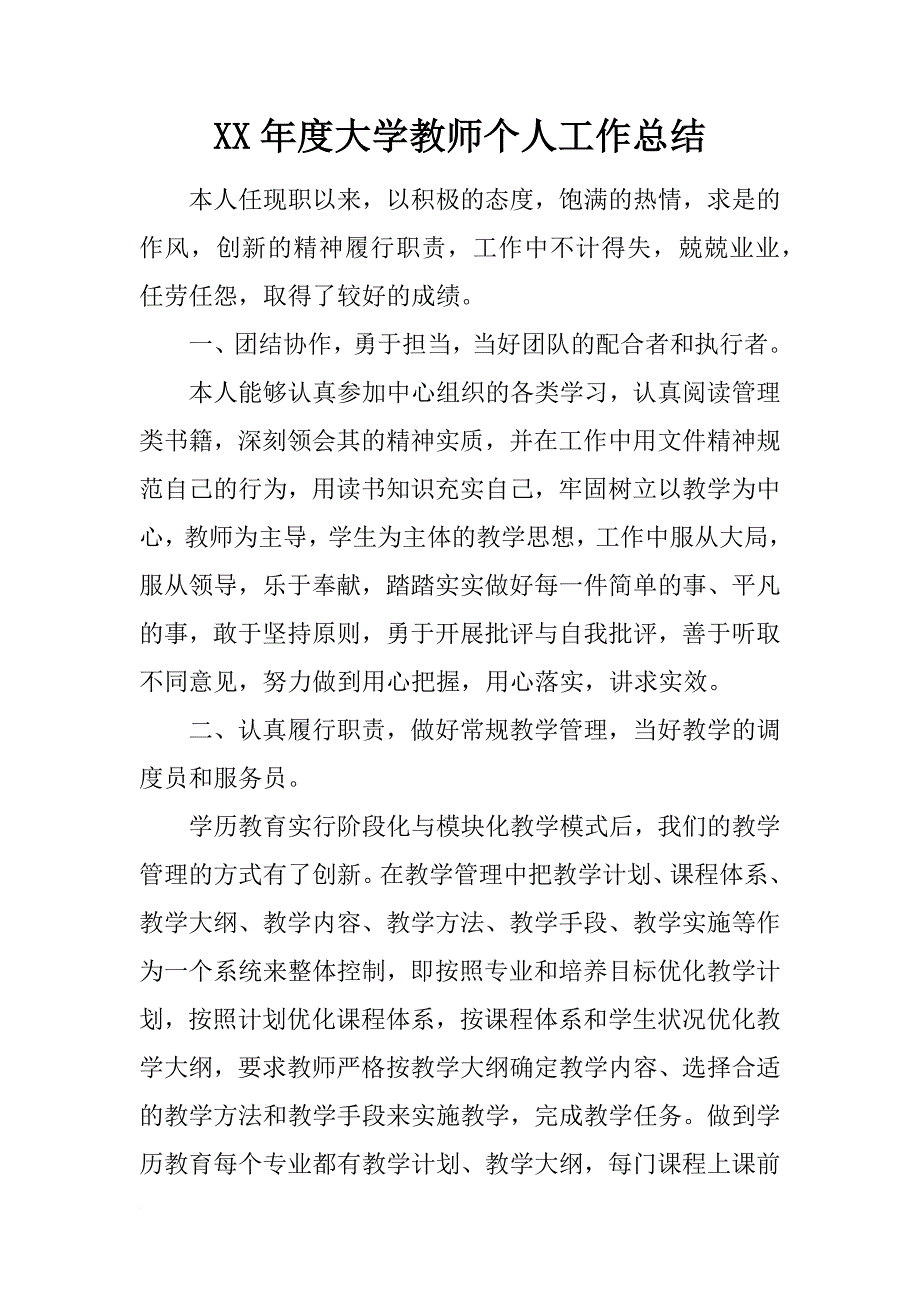 xx年度大学教师个人工作总结_第1页