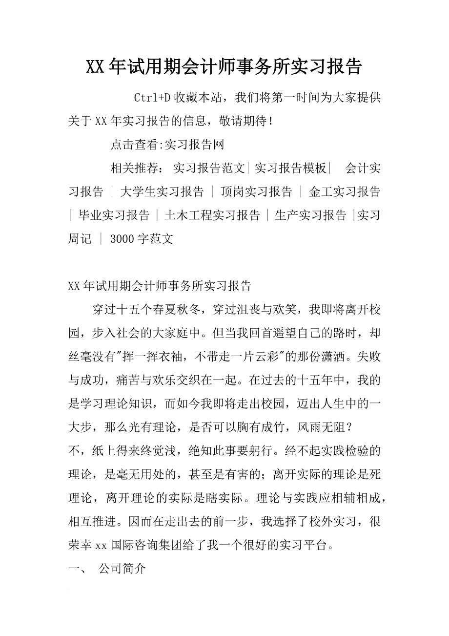 xx年试用期会计师事务所实习报告_第1页