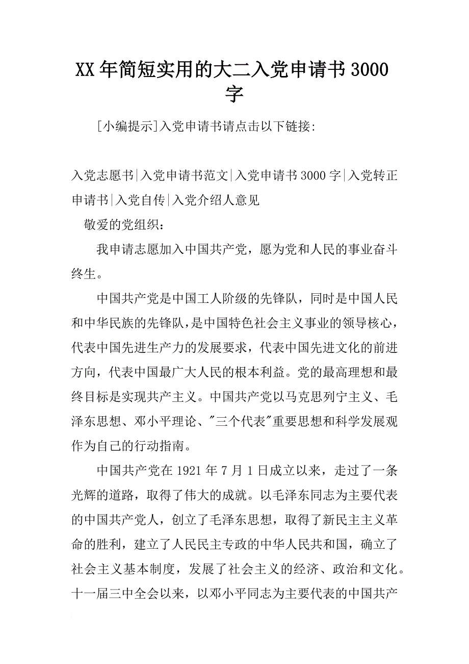 xx年简短实用的大二入党申请书3000字_第1页