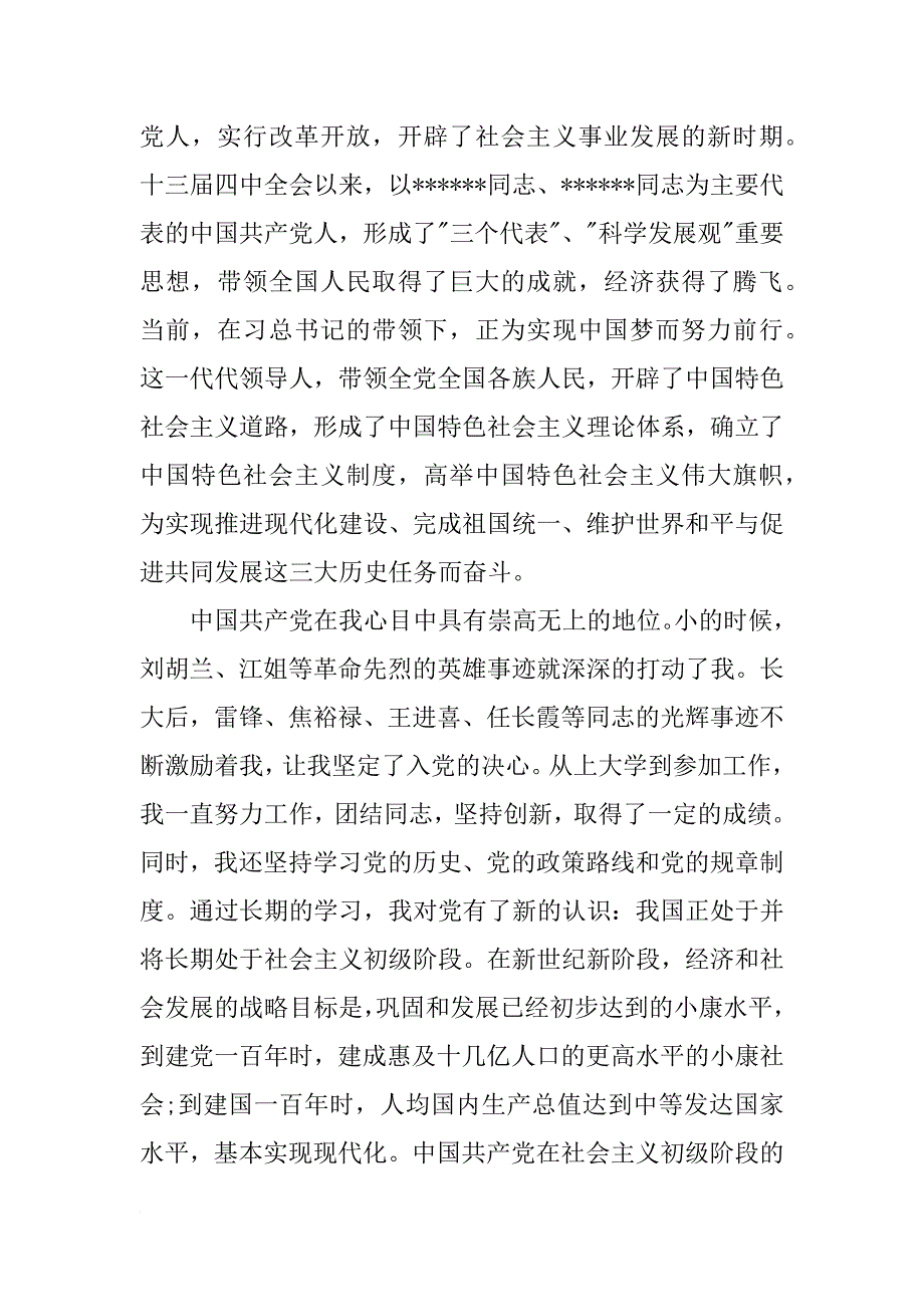 xx年简短实用的大二入党申请书3000字_第2页