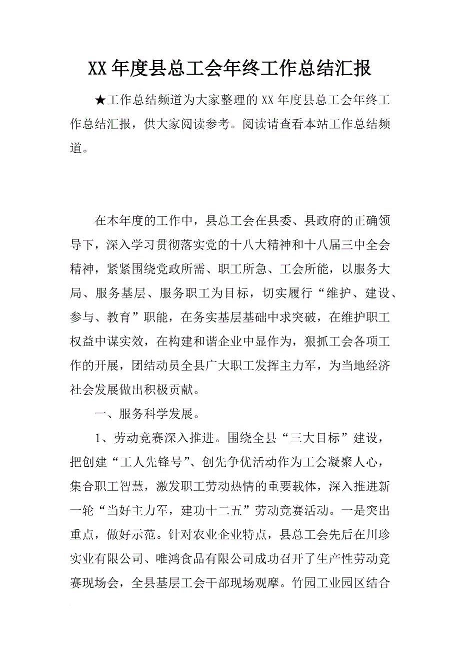 xx年度县总工会年终工作总结汇报_第1页