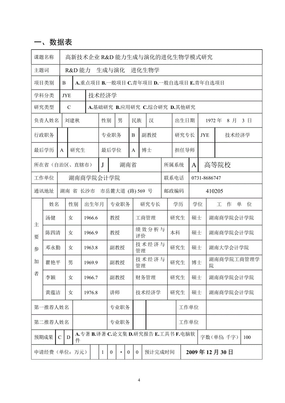 国家社科基金项目申请书-成功样本_第4页