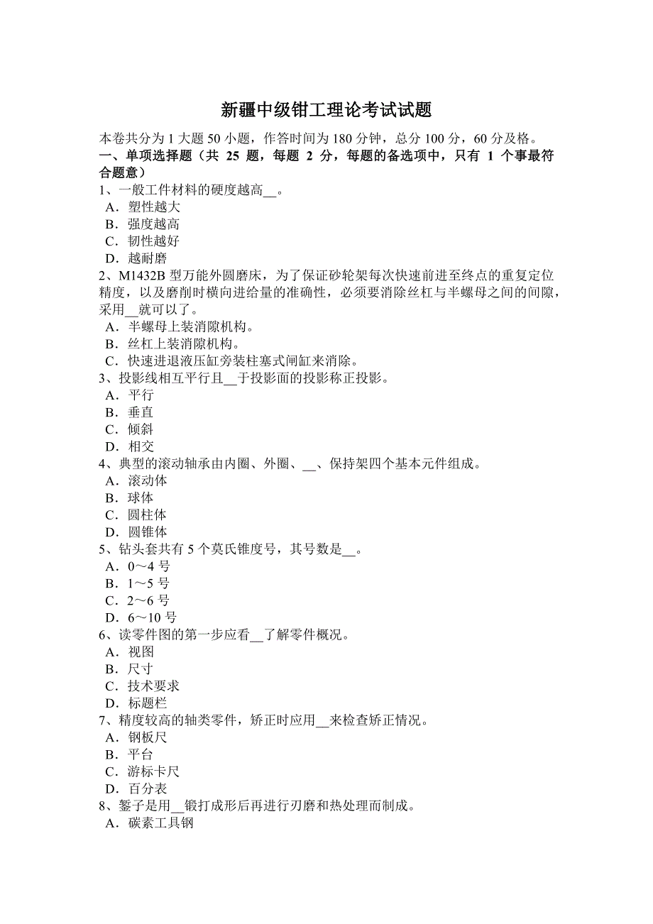 新疆中级钳工理论考试试题_第1页