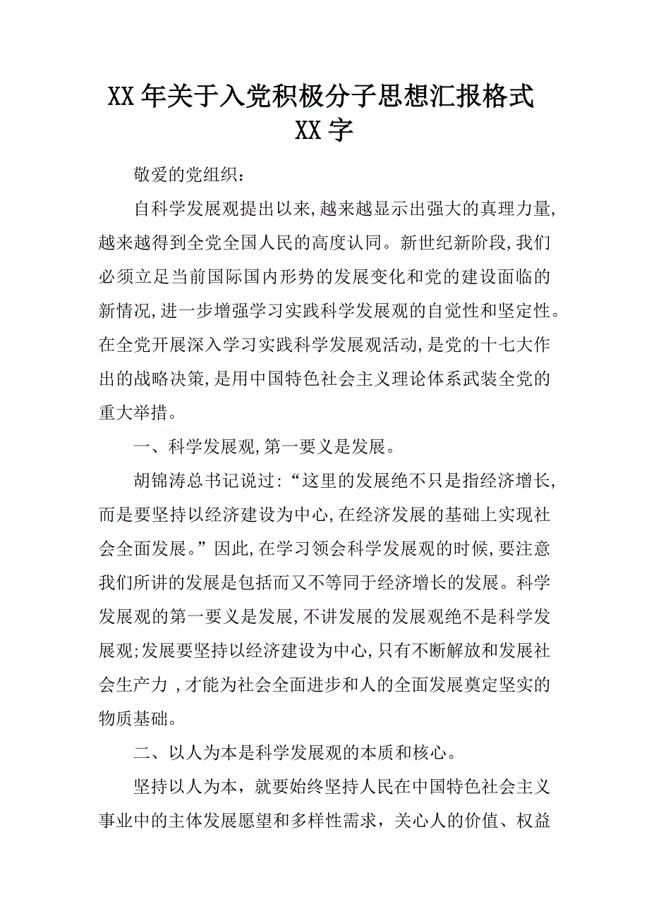 xx年关于入党积极分子思想汇报格式xx字_第1页