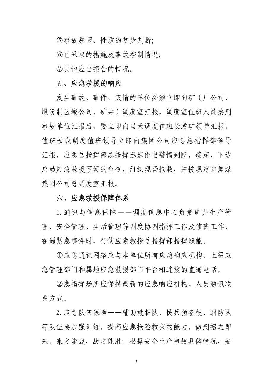 汾西矿业集团公司应急救援管理制度_第5页