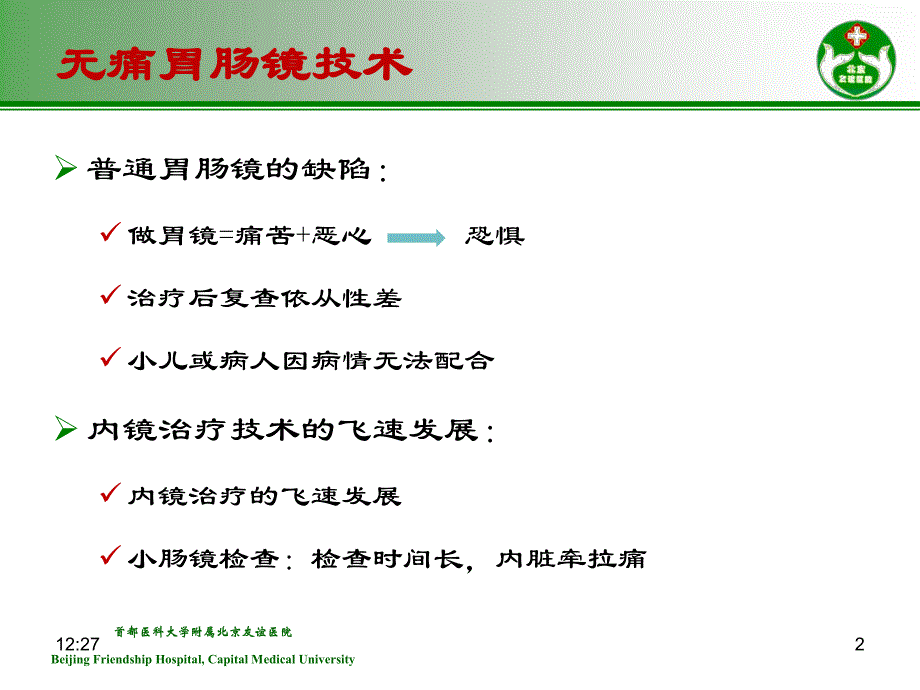 依托咪酯在无痛胃肠镜麻醉中应用-丁冠男_第2页