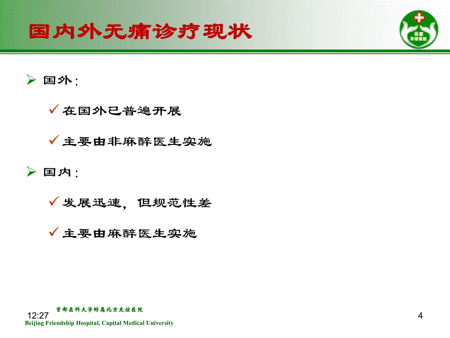 依托咪酯在无痛胃肠镜麻醉中应用-丁冠男_第4页