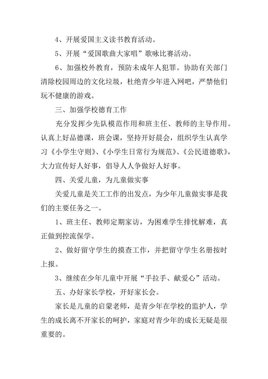 xx年小学关工委工作计划报告模板_第2页