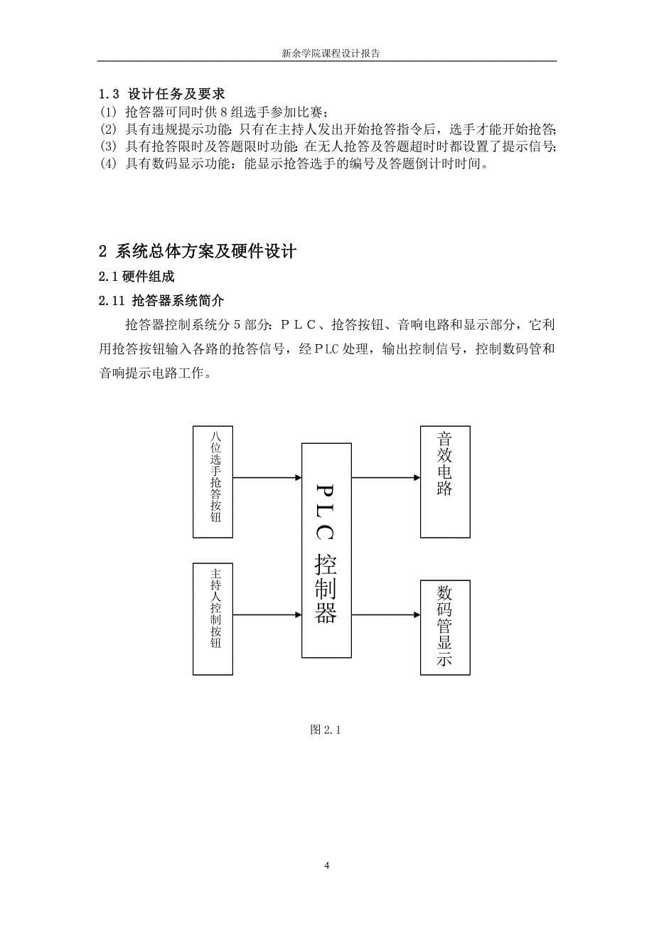 抢答器plc控制系统设计(论文)说明书_第5页