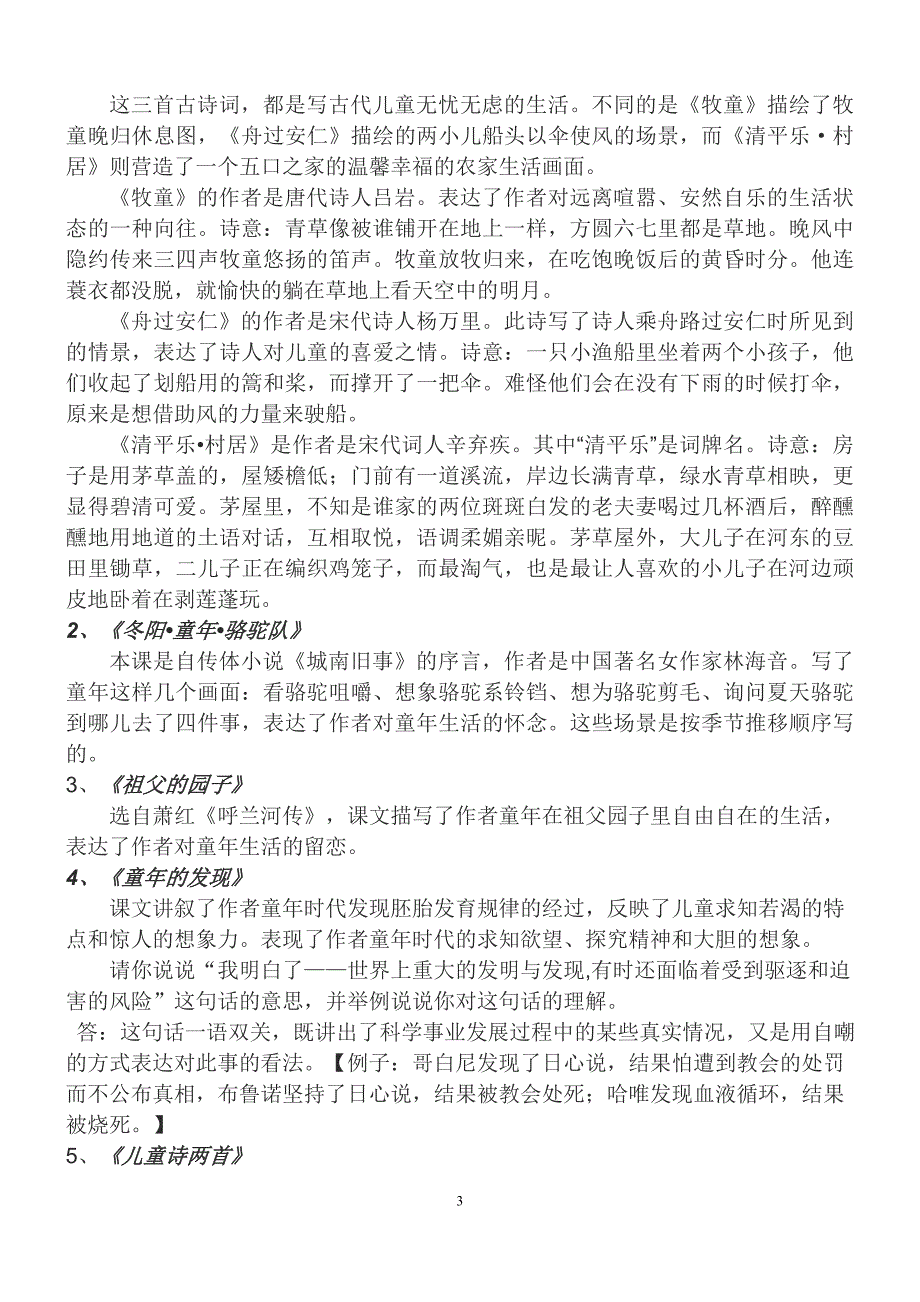 人教版小学语文五年级下册各单元复习资料_第3页